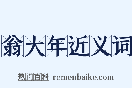 翁大年近义词是什么意思的图片